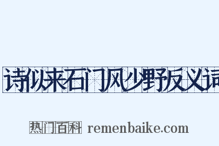 诗似来石门风少野反义词是什么意思的图片